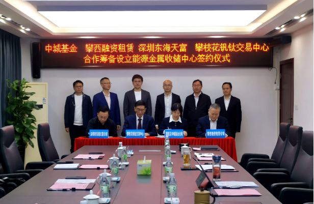 開(kāi)創(chuàng)新能源產(chǎn)業(yè)發(fā)展全新模式，攀枝花將組建國(guó)內(nèi)首支能源金屬收儲(chǔ)基金